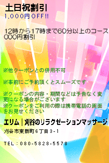 土日祝割引のクーポン携帯