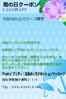 雨の日クーポンのクーポン携帯