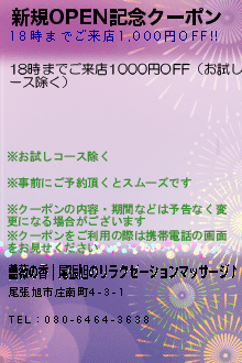 新規OPEN記念クーポンのクーポン携帯