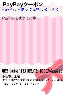 PayPayクーポンのクーポン携帯