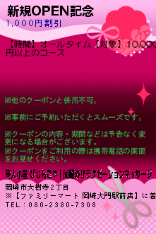 新規OPEN記念のクーポン携帯