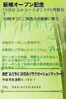 新規オープン記念のクーポン携帯