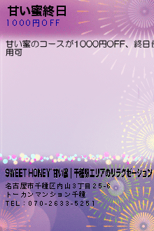 甘い蜜終日のクーポン携帯