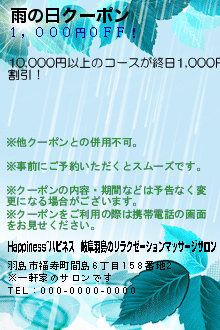 雨の日クーポンのクーポン携帯