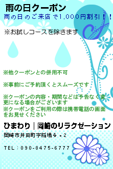 雨の日クーポンのクーポン携帯