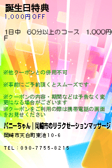 誕生日特典のクーポン携帯