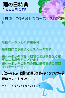 雨の日特典のクーポン携帯