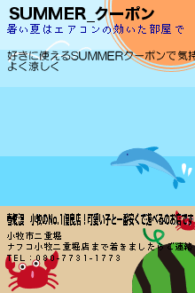 SUMMER_クーポンのクーポン携帯