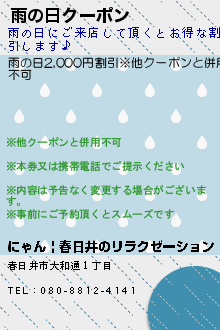 雨の日クーポンのクーポン携帯