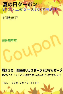 夏の日クーポンのクーポン携帯