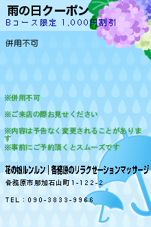 雨の日クーポンのクーポン携帯