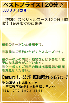 ベストプライス120分♪のクーポン携帯