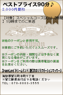 ベストプライス90分♪のクーポン携帯