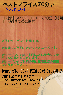 ベストプライス70分♪のクーポン携帯