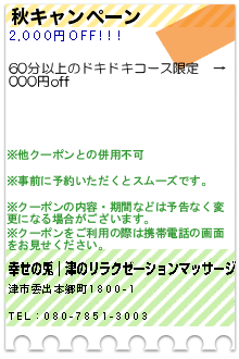 秋キャンペーンのクーポン携帯