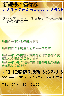 新規様ご優待券のクーポン携帯