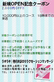 新規OPEN記念クーポンのクーポン携帯