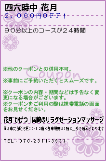 四六時中 花月のクーポン携帯