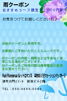 雨クーポンのクーポン携帯