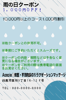 雨の日クーポンのクーポン携帯