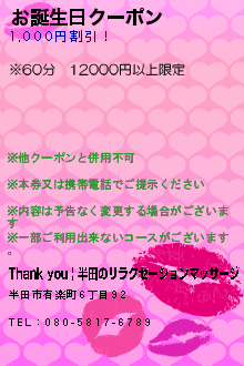 お誕生日クーポンのクーポン携帯