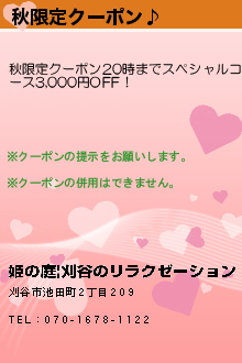 秋限定クーポン♪のクーポン携帯