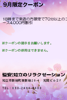 9月限定クーポンのクーポン携帯