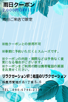 雨日クーポンのクーポン携帯