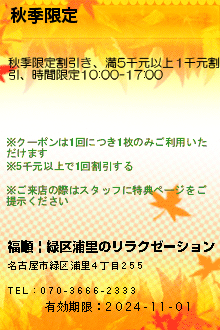 秋季限定のクーポン携帯