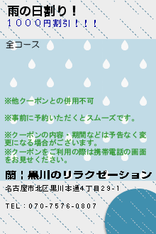 雨の日割り！のクーポン携帯