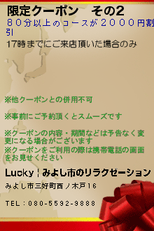 限定クーポン　その2のクーポン携帯