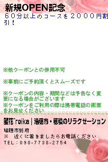 新規OPEN記念のクーポン携帯