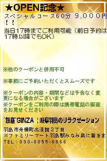 ★OPEN記念★のクーポン携帯