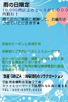 雨の日限定のクーポン携帯