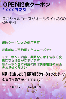 OPEN記念クーポンのクーポン携帯