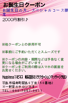 お誕生日クーポンのクーポン携帯