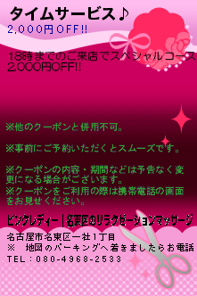 タイムサービス♪のクーポン携帯