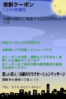 夜割クーポンのクーポン携帯