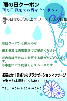 雨の日クーポンのクーポン携帯