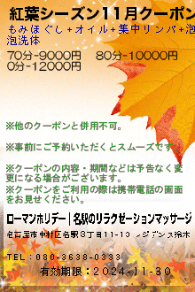 紅葉シーズン11月クーポンのクーポン携帯