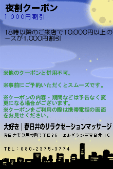 夜割クーポンのクーポン携帯