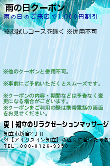 雨の日クーポンのクーポン携帯