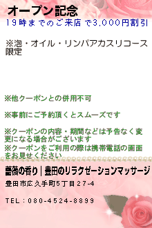 オープン記念のクーポン携帯