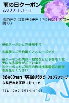 雨の日クーポンのクーポン携帯