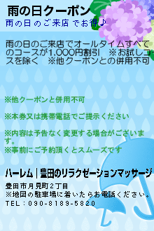 雨の日クーポンのクーポン携帯