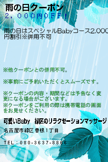 雨の日クーポンのクーポン携帯