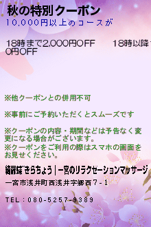 秋の特別クーポンのクーポン携帯