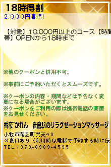 18時得割のクーポン携帯