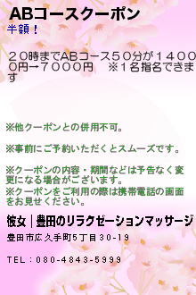 ABコースクーポンのクーポン携帯