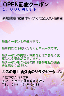 OPEN記念クーポンのクーポン携帯